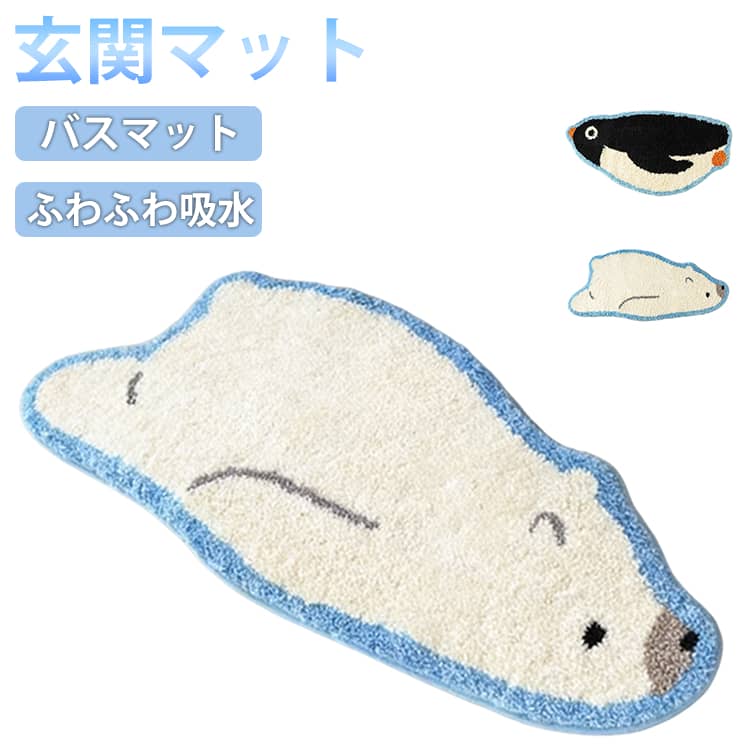 玄関マットバスマットふわふわ吸水可愛らしいしろくまとペンギン柄：愛らしいデザインが、あなたのお部屋を明るく、ほんわかとした雰囲気にしてくれます。子供部屋やリビングルームなど、どんな場所でも素敵に映えます。立体感の模様：特別なデザインが立体感を与え、お部屋にアクセントを加えます。シンプルなインテリアにも、個性的な雰囲気をプラスしてくれます。触り心地の柔らかさ：多機能カーペットは、柔らかな素材で作られています。触り心地がとても心地よく、裸足で歩くと気持ちいいです。リラックスした時間を過ごせます。滑り止め効果：滑り止め加工が施されているので、床にしっかりと固定されます。家族やペットが走り回っても安心です サイズ 在庫 サイズについての説明 ペンギン：78*40cm 、 しろくま：86*40cm　※サイズ計測には誤差が生じます。 素材 マイクロファイバー 色 ペンギン しろくま 備考 ●サイズ詳細等の測り方はスタッフ間で統一、徹底はしておりますが、実寸は商品によって若干の誤差(1cm～3cm )がある場合がございますので、予めご了承ください。 ●製造ロットにより、細部形状の違いや、同色でも色味に多少の誤差が生じます。 ●パッケージは改良のため予告なく仕様を変更する場合があります。 ▼商品の色は、撮影時の光や、お客様のモニターの色具合などにより、実際の商品と異なる場合がございます。あらかじめ、ご了承ください。 ▼生地の特性上、やや匂いが強く感じられるものもございます。数日のご使用や陰干しなどで気になる匂いはほとんど感じられなくなります。 ▼同じ商品でも生産時期により形やサイズ、カラーに多少の誤差が生じる場合もございます。 ▼他店舗でも在庫を共有して販売をしている為、受注後欠品となる場合もございます。予め、ご了承お願い申し上げます。 ▼出荷前に全て検品を行っておりますが、万が一商品に不具合があった場合は、お問い合わせフォームまたはメールよりご連絡頂けます様お願い申し上げます。速やかに対応致しますのでご安心ください。