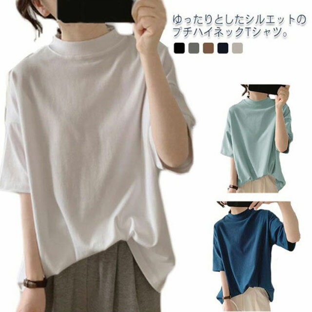 プチハイネック tシャツ レディース 春夏 ゆったり シンプル 半袖 綿100% トップス 韓国ファ
