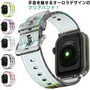 Apple Watch アップルウォッチ バンド 透明 クリア おしゃれ オーロラ series se 7 6 5 4 3 2 1 ベルト 45mm 42mm 44mm 41mm 40mm 38mm かわいい レディース メンズ 替えベルト 替えバンド 夏 流行 人気 カラフル 送料無料