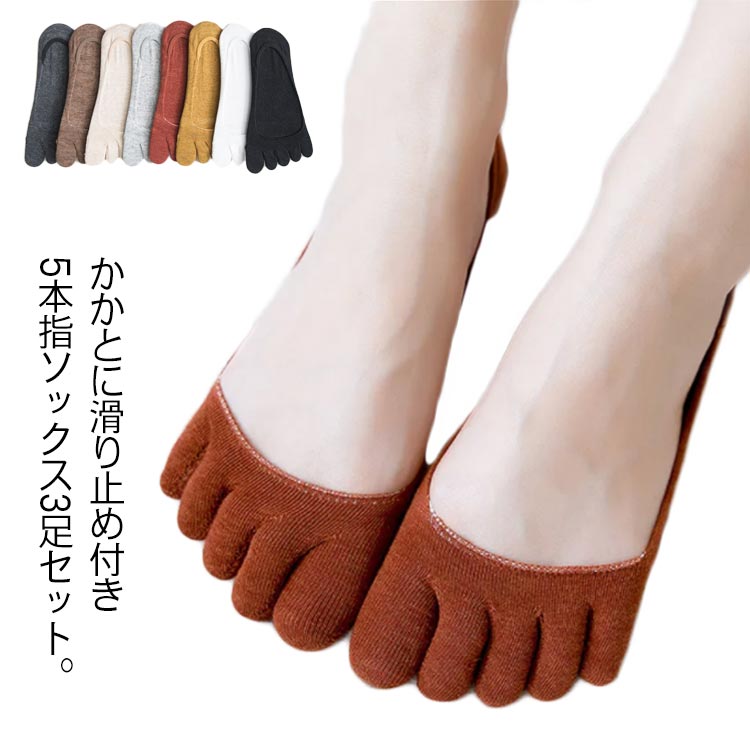 無地 ずれない 快適 滑らない １着でも送料無料 脱げにくい シンプル 5本指フットカバー 3足セット レディース パンプス用靴下 浅履き 脱げない 見えない 女性 くつ下 おしゃれ 綿 防臭 薄手 通気性 送料無料 かかと滑り止め付き くつした ズレない 夏 コットン