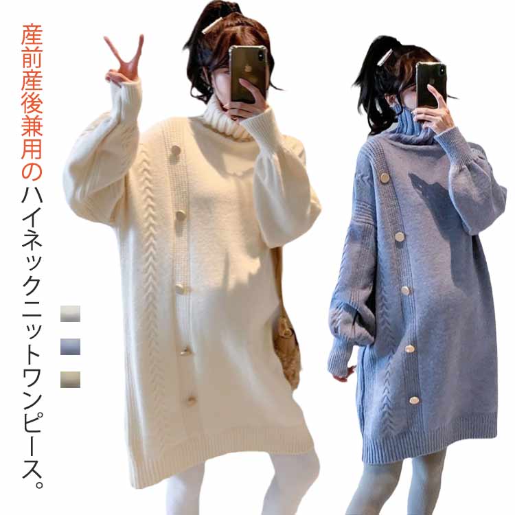 ワンピース ニットワンピース ロング ハイネック レディース 厚手 産前産後兼用!マタニティ マタニティワンピース 防寒 大きサイズ タートルネック マタニティワンピース セーター