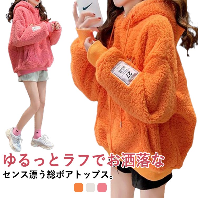 乐天商城 - カッコ可愛い女の子に ボアパーカー もこもこ プルオーバーパーカー アウター レディース パーカー 防寒 レディース フード付き ゆったり 秋冬 通学 ふわふわ