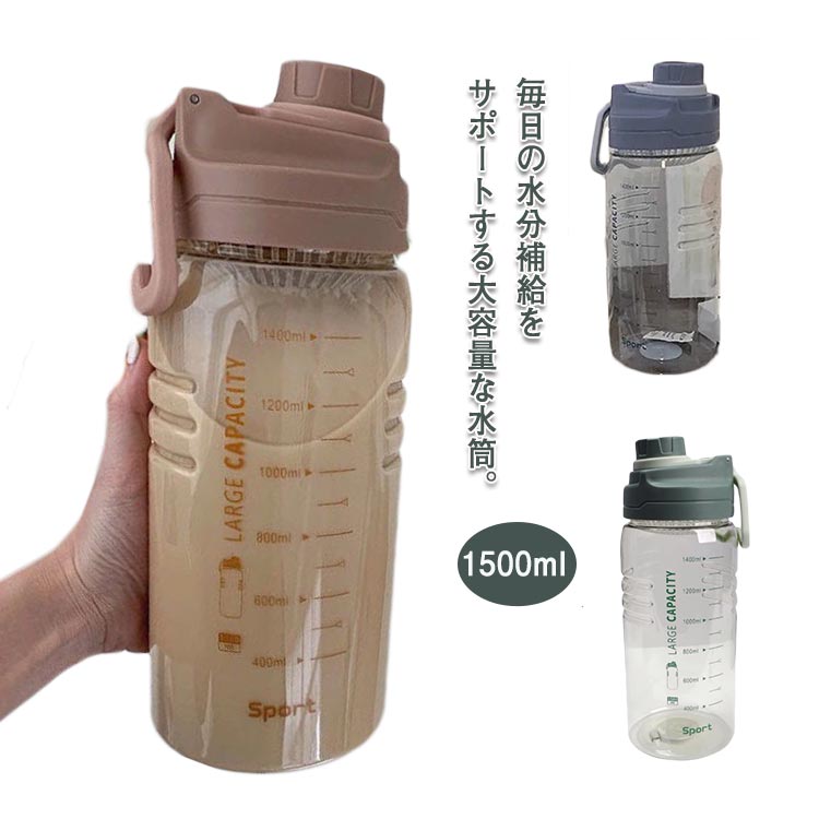 1500ml 大容量 水筒 目盛り付き ウォーターボトル タイムマーカー付き 1.5L マイボトル 1.5リットル 携帯便利 プラスチック 漏れ防止 軽量 メモリ付き かわいい スポーツボトル 直飲み おしゃれ アウトドア ドリンクボトル