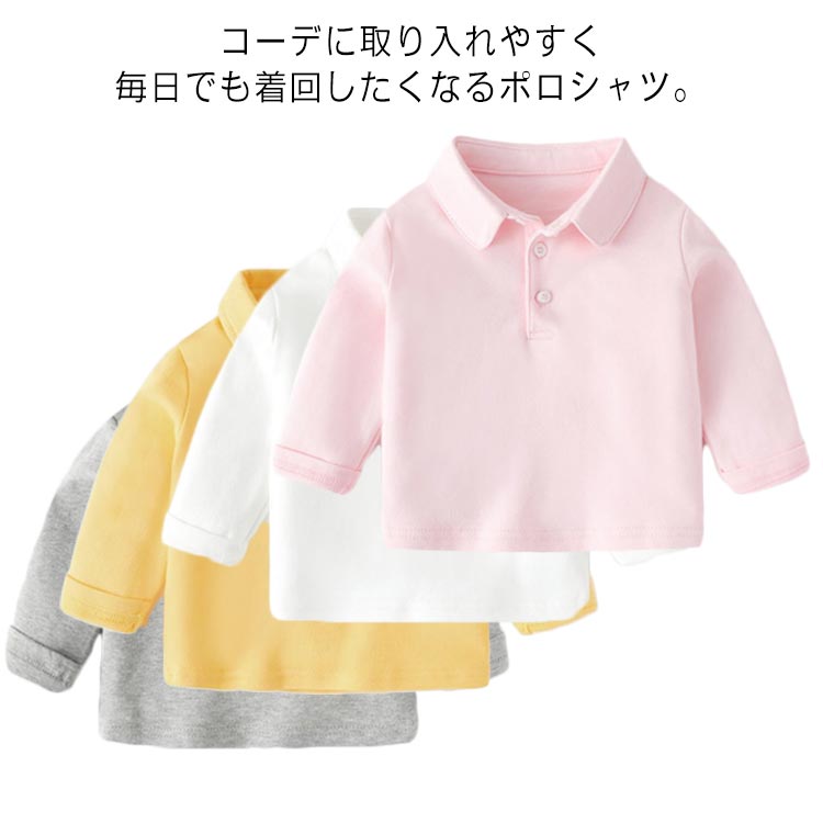 楽天rize商店ベビー服 ポロシャツ 長袖 Tシャツ 男の子 女の子 赤ちゃん 春 秋 幼児 トップス カジュアル シンプル 無地 73 80 90 100 110cm おしゃれ 綿 コットン 子供服 キッズ グレー イエロー イエロー ピンク 白 保育園 送料無料