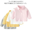 ベビー服 ポロシャツ 長袖 Tシャツ 男の子 女の子 赤ちゃん 春 秋 幼児 トップス カジュアル シンプル 無地 73 80 90 100 110cm おしゃれ 綿 コットン 子供服 キッズ グレー イエロー イエロー ピンク 白 保育園 送料無料