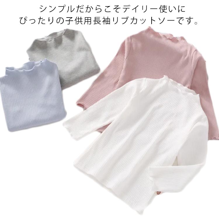 送料無料 子供服 フリルリブ トップス カットソー 長袖 プチハイネック タートルネック Tシャツ ガールズ 綿 無地 春秋冬 インナー キッズ 80 90 100 110 120 130cm ベビー 女の子 かわいい くすみカラー 子ども こども 着まわし ヘビロテ