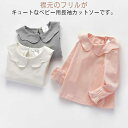 ベビー 女の子 カットソー 長袖 キッズ 女児 ラッフルカラー トップス 春 秋 ソリッドカラー 綿 Tシャツ 背中ボタン フリル 無地 子供服 かわいい シンプル 73 80 90 100 110 120 130cm おしゃれ 子ども こども服 送料無料