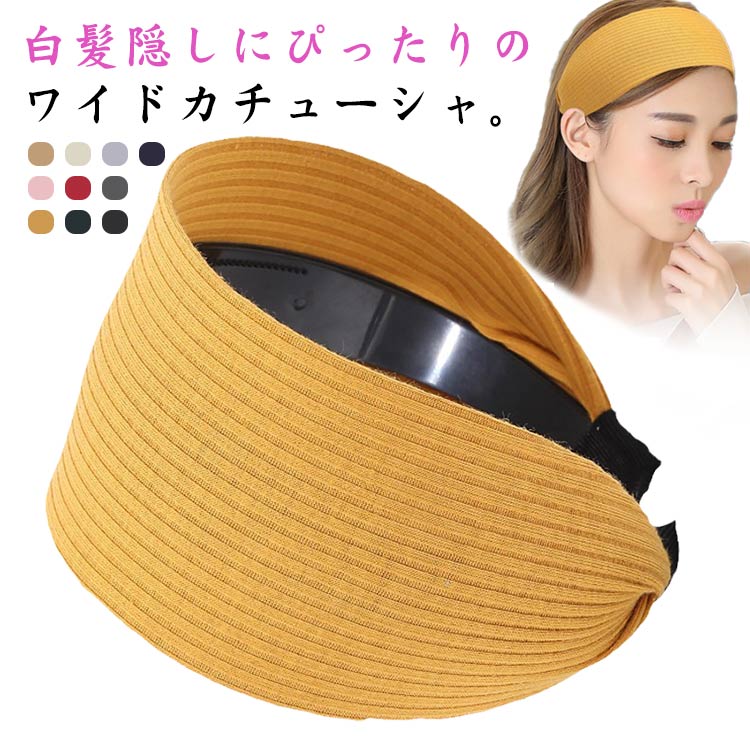 白髪隠しにぴったりのワイドカチューシャ。シンプルながら、こなれ感を演出するリブワイドカチューシャ、簡単に旬スタイル完成。ファッションに馴染みやすい色展開でコーデのアクセントとして活躍間違いなし。ロングヘア、ショートヘアを問わず様々な髪型にも合わせられ、頭につけるだけなので、どなたでもお手軽にご利用頂けます。普段使いからフォーマルなシーンなど、幅広く活躍します！ サイズ イエロー エメラルドグリーン ネイビー ブラック ライトグレー ピンク ワインレッド ダークグレー ベージュ オフホワイト サイズについての説明 素材 ポリエステル　プラスチック 色 イエロー エメラルドグリーン ネイビー ブラック ライトグレー ピンク ワインレッド ダークグレー ベージュ オフホワイト 備考 ●サイズ詳細等の測り方はスタッフ間で統一、徹底はしておりますが、実寸は商品によって若干の誤差(1cm〜3cm )がある場合がございますので、予めご了承ください。 ●商品の色は、撮影時の光や、お客様のモニターの色具合などにより、実際の商品と異なる場合がございます。あらかじめ、ご了承ください。 ●製品によっては、生地の特性上、洗濯時に縮む場合がございますので洗濯時はご注意下さいませ。 ▼色味の強い製品によっては他の衣類などに色移りする場合もございますので、速やかに（脱水、乾燥等）するようにお願いいたします。 ▼生地によっては摩擦や汗、雨などで濡れた時は、他の製品に移染する恐れがございますので、着用の際はご注意下さい。 ▼生地の特性上、やや匂いが強く感じられるものもございます。数日のご使用や陰干しなどで気になる匂いはほとんど感じられなくなります。