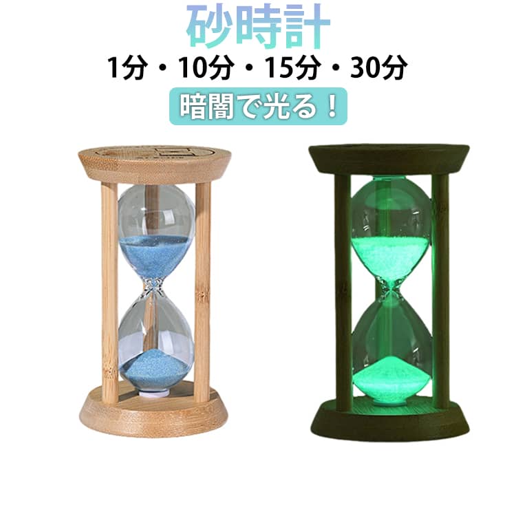砂時計 10分 1分 15分 30分 蓄光タイプ タイマー インテリアタイマー 砂タイマー カラフル 木製 砂時計 ガラス砂時計 発光効果 おしゃれ かわいい インテリア 置物 学習 料理 カウントダウン タイミング用 時計 贈り物 夜光 シンプル 子ども（楽天・rize商店）