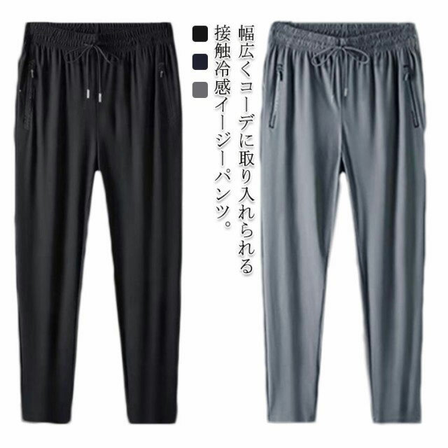 樂天商城 - メンズ パンツ 接触冷感 ストレッチ イージーパンツ スラックス ロングパンツ ゆったり 涼しい ボトムス 夏 吸水速乾 薄手 M-5XL 大きいサイズ ズボン 伸縮性 スポーツ カジュアル ストレート シンプル 無地 送料無料