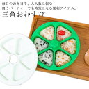 道具 作り おにぎり おにぎりメーカー おむすびメーカー 押し型 おにぎり 6個型 ライスボールメーカー 機 おむすび 手作り 三角おむすび ぬき型 運動会 弁...