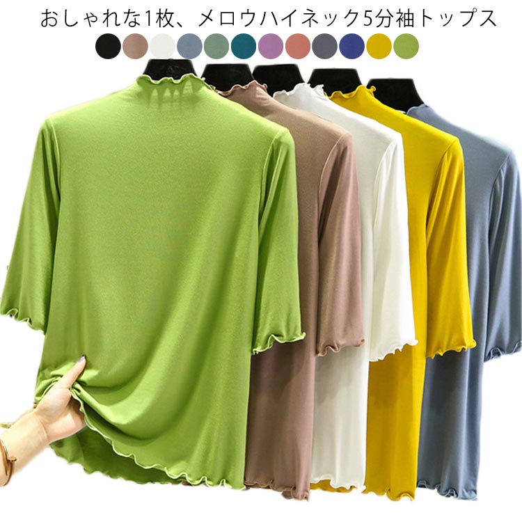 樂天商城 - 伸縮性 インナー レディース 半袖 トップス 5分袖 Tシャツ 全12色×4サイズ メロウネック ハイネック タートルネック 五分袖 無地 カットソー シンプル カジュアル 大きいサイズ ボトルネック ゆったり 白