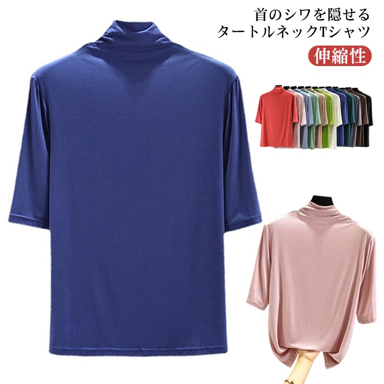 首のシワを隠せるタートルネックTシャツ洗練されたシルエットのおしゃれなハイネックやわらかな肌触りで着心地抜群◎インナー使いにも一枚でも重宝すること間違いなし！ロングシーズン着回せるワードローブに欠かせないアイテムです。 サイズM L XL 2XLサイズについての説明サイズ：単位cm/kg M 着丈58 バスト84 肩幅37 袖丈23.0 適応体重40-50 L 着丈60 バスト88 肩幅38 袖丈23.5 適応体重50-60 XL 着丈62 バスト92 肩幅39 袖丈24.0 適応体重60-70 2XL 着丈64 バスト96 肩幅40 袖丈24.5 適応体重70-80 ※上記サイズは平置き実寸になります。 サイズ表の実寸法は商品によって1-3cm程度の誤差がある場合がございます。素材モーダル95％ スパンテックス5％色01 02 03 04 05 06 07 08 09 10 11 12備考 ●サイズ詳細等の測り方はスタッフ間で統一、徹底はしておりますが、実寸は商品によって若干の誤差(1cm〜3cm )がある場合がございますので、予めご了承ください。 ●商品の色は、撮影時の光や、お客様のモニターの色具合などにより、実際の商品と異なる場合がございます。あらかじめ、ご了承ください。●製品によっては、生地の特性上、洗濯時に縮む場合がございますので洗濯時はご注意下さいませ。▼色味の強い製品によっては他の衣類などに色移りする場合もございますので、速やかに（脱水、乾燥等）するようにお願いいたします。 ▼生地によっては摩擦や汗、雨などで濡れた時は、他の製品に移染する恐れがございますので、着用の際はご注意下さい。▼生地の特性上、やや匂いが強く感じられるものもございます。数日のご使用や陰干しなどで気になる匂いはほとんど感じられなくなります。