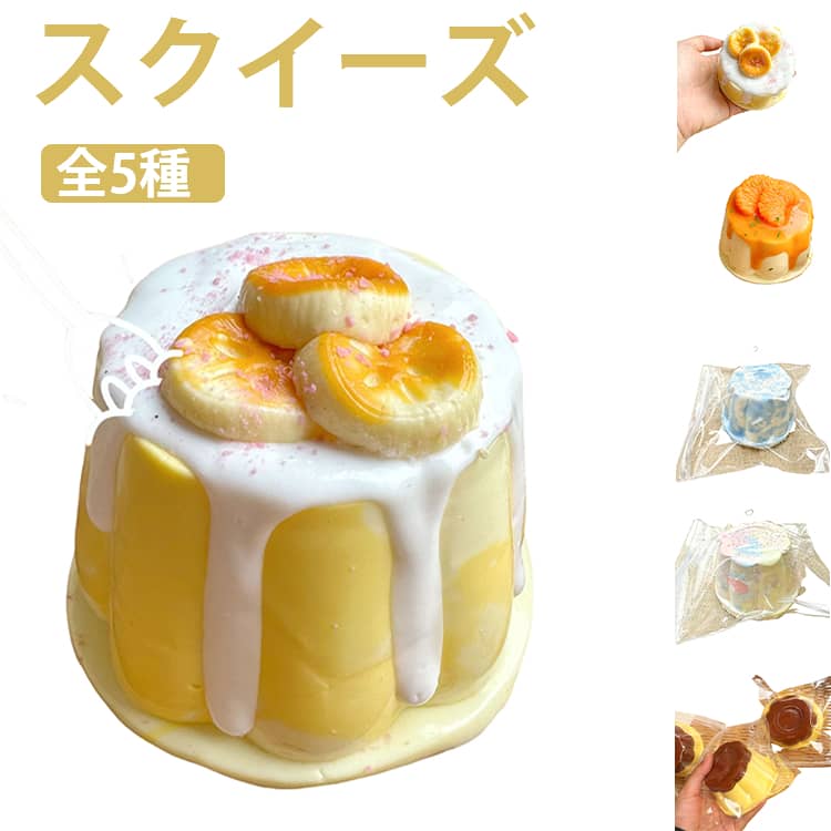 樂天商城 - スクイーズ かわいい デザート ぷにぷに ストレス解消 おもちゃ 低反発 癒しグッズ ケーキ フィジェットトイ もちもち 柔らかい 子供 大人 プレゼント ギフト かわいい雑貨 メロジョイ スクイーズ玩具 リラックス 癒し ふにふに ストレッチ玩具 癒し