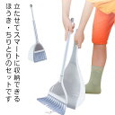 ほうき 箒 セット 自立 ちりとり ホウキ ちり取り 塵取り コンパクト 掃除 玄関 ベランダ 庭 チリトリ 室内 屋外用 軽量 掃除道具 シンプル 立たせて収納 おしゃれ 北欧 雑貨 省スペース