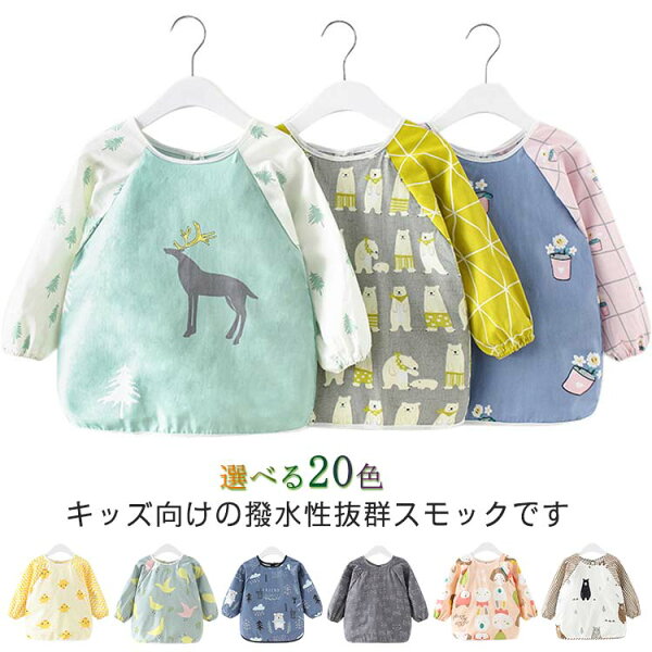 rize商店のキッズ スモック 長袖 撥水 綿 子供 保育園 幼稚園 80 90 100 110 120cm お食事 エプロン 女の子 男の子 子ども 水や汚れに強い 遊び着 プレイウエア おしゃれ かわいい オールシーズン 送料無料|詳細画像