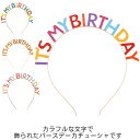 カチューシャ バースデー ヘアアクセサリー 子供 キッズ 誕生日 ティアラ 英字 レディース 大人 カラフル 髪飾り おしゃれ 可愛い パーティー用 合金 送料...