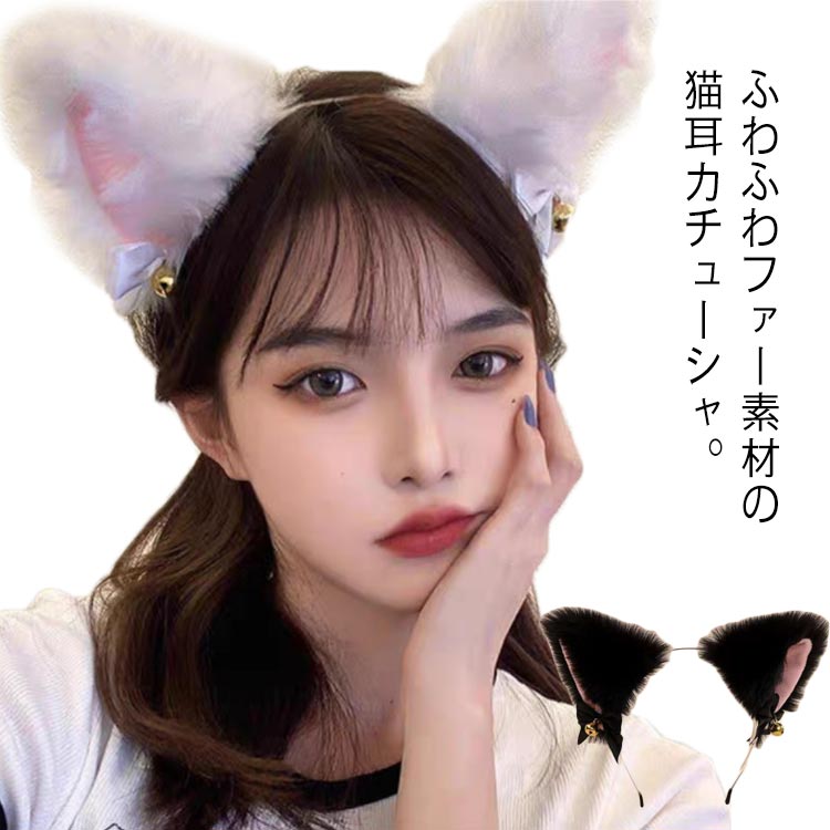 カチューシャ 猫耳 ヘアアクセサリー かわいい リボン 鈴付き コスプレ コスチューム ハロウィン ふわふわ耳 仮装小物 大人 子供 レディース 女の子 髪飾り 白 黒 可愛い ホワイト ブラック お呼ばれ 送料無料