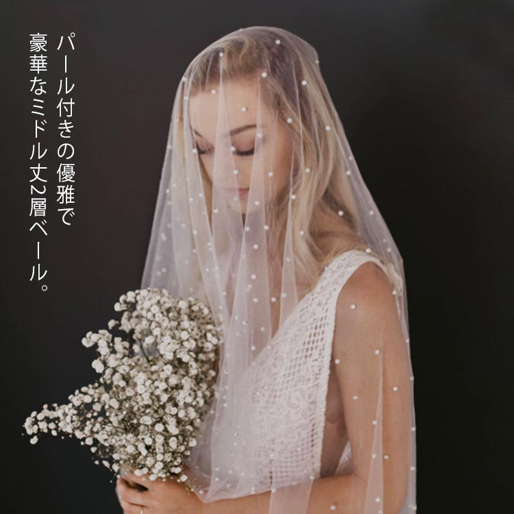 パール ベール 75cm 100cm ウェディングベール コーム付き ブライダル 結婚式 ミドル丈 パーティー シンプル 透け感 チュール ホワイト アイボリー 2層 ミディアム ウエディング ヴェール 腰下 花嫁 フェイスアップ 挙式 送料無料