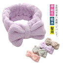 ヘアーバンド ヘアバンド 洗顔 リボン 吸水 ヘアキャップ 洗顔用 ふんわり 伸縮性 かわいい レディース タオルバンド ヘアターバン 髪用 お風呂 メイク 化...