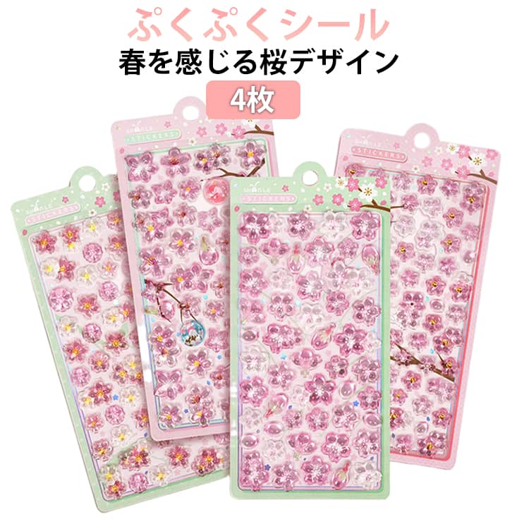乐天商城 - 4枚セット 桜 ぷくぷくシール 新発売 3D立体シール ぷっくりシール 桜柄 さくら 3Dシール つやつや 透明 立体 3D かわいいシール 春 和風 デコステッカー シール手帳 シール交換 女の子 子供 大人 DIY スマホケース 水筒 飾り 小物 平成レトロ