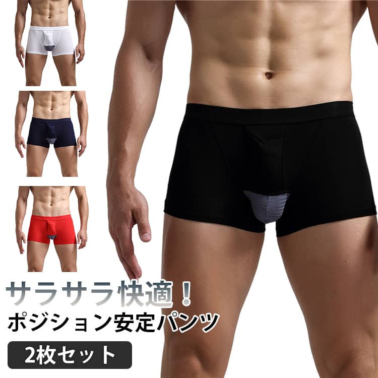 乐天商城 - ポジション安定パンツ 2枚組 メンズ 下着 陰嚢分離 パンツ 男性下着 新感覚の陰嚢分離型 爽やかな感触 上向き 網ポケット付き ボクサーパンツ ドライ 通気性 スポーツウェア 吸汗速乾 快適ホールド サラサラ快適 メンズ下着