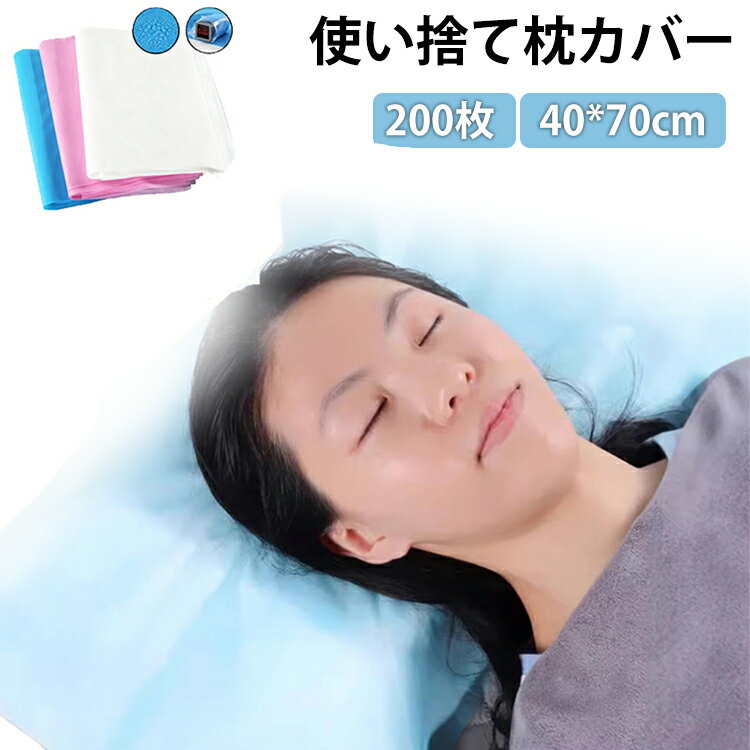 使い捨て枕カバー 200枚入れ 業務用 枕当て 不織布 使い捨て 衛生用品 まくらカバー 枕 旅行用品 出張 介護 ペット用品 掃除 清掃 エステ用枕カバー エステ枕カバー 業務用枕カバー 家庭用 旅行用 枕カバー 送料無料