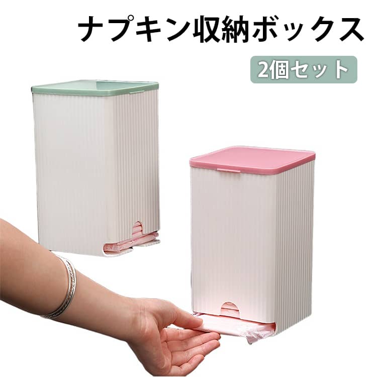 2個セットナプキン収納ボックス置いても、壁に付けても使える！見られたくないサニタリー用品をおしゃれに収納！上から補充して、下から取り出す便利設計。片手でサッと引き出せます。防水タイプの強力粘着フックが付属していますので、壁に取り付けができます。工具もいらず取り付けが簡単です。容量が大きいのでティッシュやゴミ袋などの小物収納としても使用可能！ サイズ F サイズについての説明 幅11.5cm　奥行11.5cm　高さ19.5cm　※サイズは手作業で測定されますので、多少の誤差が生じる場合がございます。 素材 PP 色 ピンク2点 グリーン2点 ピンク+グリーン 備考 ●サイズ詳細等の測り方はスタッフ間で統一、徹底はしておりますが、実寸は商品によって若干の誤差(1cm～3cm )がある場合がございますので、予めご了承ください。 ●製造ロットにより、細部形状の違いや、同色でも色味に多少の誤差が生じます。 ●パッケージは改良のため予告なく仕様を変更する場合があります。 ▼商品の色は、撮影時の光や、お客様のモニターの色具合などにより、実際の商品と異なる場合がございます。あらかじめ、ご了承ください。 ▼生地の特性上、やや匂いが強く感じられるものもございます。数日のご使用や陰干しなどで気になる匂いはほとんど感じられなくなります。 ▼同じ商品でも生産時期により形やサイズ、カラーに多少の誤差が生じる場合もございます。 ▼他店舗でも在庫を共有して販売をしている為、受注後欠品となる場合もございます。予め、ご了承お願い申し上げます。 ▼出荷前に全て検品を行っておりますが、万が一商品に不具合があった場合は、お問い合わせフォームまたはメールよりご連絡頂けます様お願い申し上げます。速やかに対応致しますのでご安心ください。