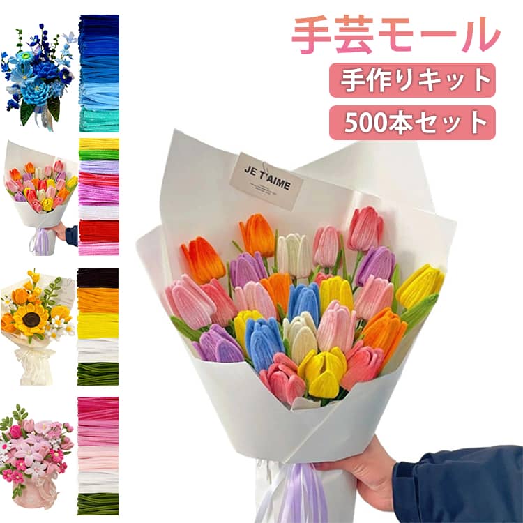 手芸モール 500本セット チューリップ 作れる モールフラワー カラーモール 花束 手作りキット DIY 工作 ひまわり モールアート 包装紙 リボン テープ 造花 材料 曲げ可能 誕生日 敬老の日 バレンタイン プレゼント 手作りギフト クラフトモール