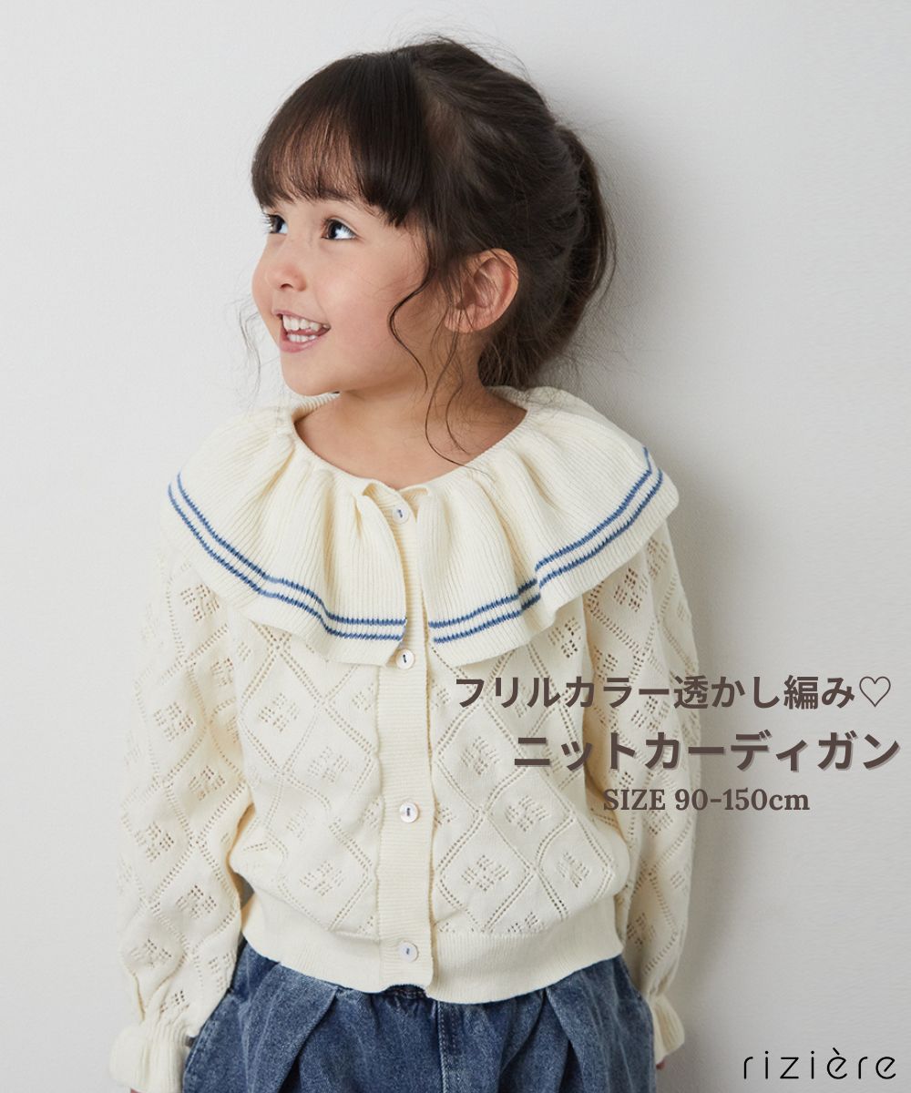 【25SS新作】【riziere】フリルカラー透かし編みニットカーディガン こども服 おしゃれ カジュアル ナチュラル シンプル 可愛い 長袖 綿100% コットン 幼児 保育園 小学生 幼稚園 小学校 低学年 高学年