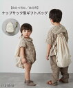 【riziere】【自分で包む/自分用】 ナップサック型ギフトバッグ おしゃれ 子供 可愛い シンプル 小学生 園児 プレゼント リュック 紐付き袋