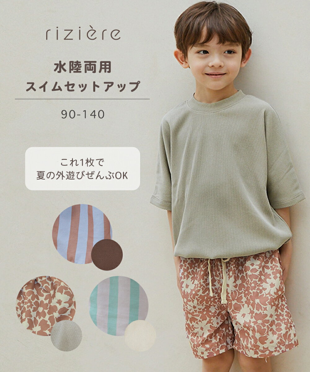 【25SS新作】【riziere】水陸両用スイムセットアップ 男の子 キッズ 水着 スイムウェア プール 子供服 上下セット ジュニア 2点セット スイミング おしゃれ かわいい リジェール 小学生 園児 保育園 幼稚園 小学校
