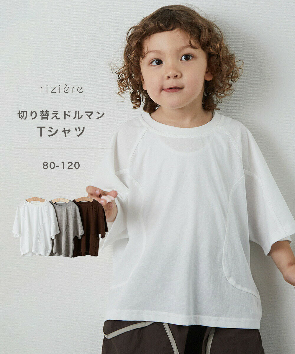 【TIMESALE 40%OFF】【riziere】切り替えドルマンTシャツ 男の子 女の子 90-160 リジェール こども服 春 夏 おしゃれ 半袖 幼児 保育園 小学生 幼稚園 小学校 通園 通学