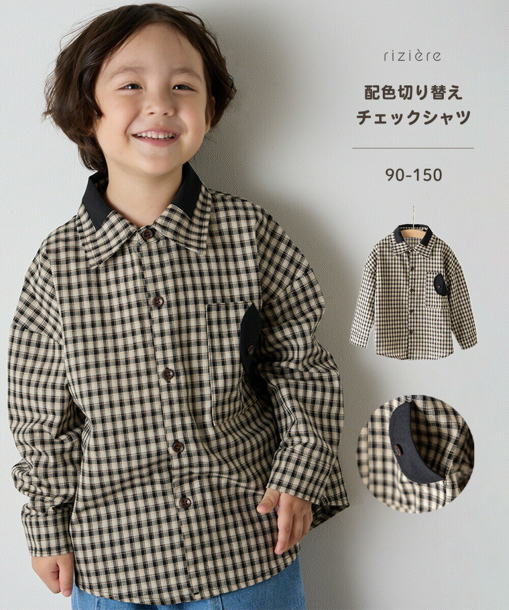 【25AW新作】【riziere】配色切り替えチェックシャツ 男の子キッズ リジェール 子供服 春 秋 冬 シンプル 長袖 羽織 フォーマル カジュアル 幼児 保育園 小学生 通園 通学 入学 小学校 低学年 高学年のサムネイル