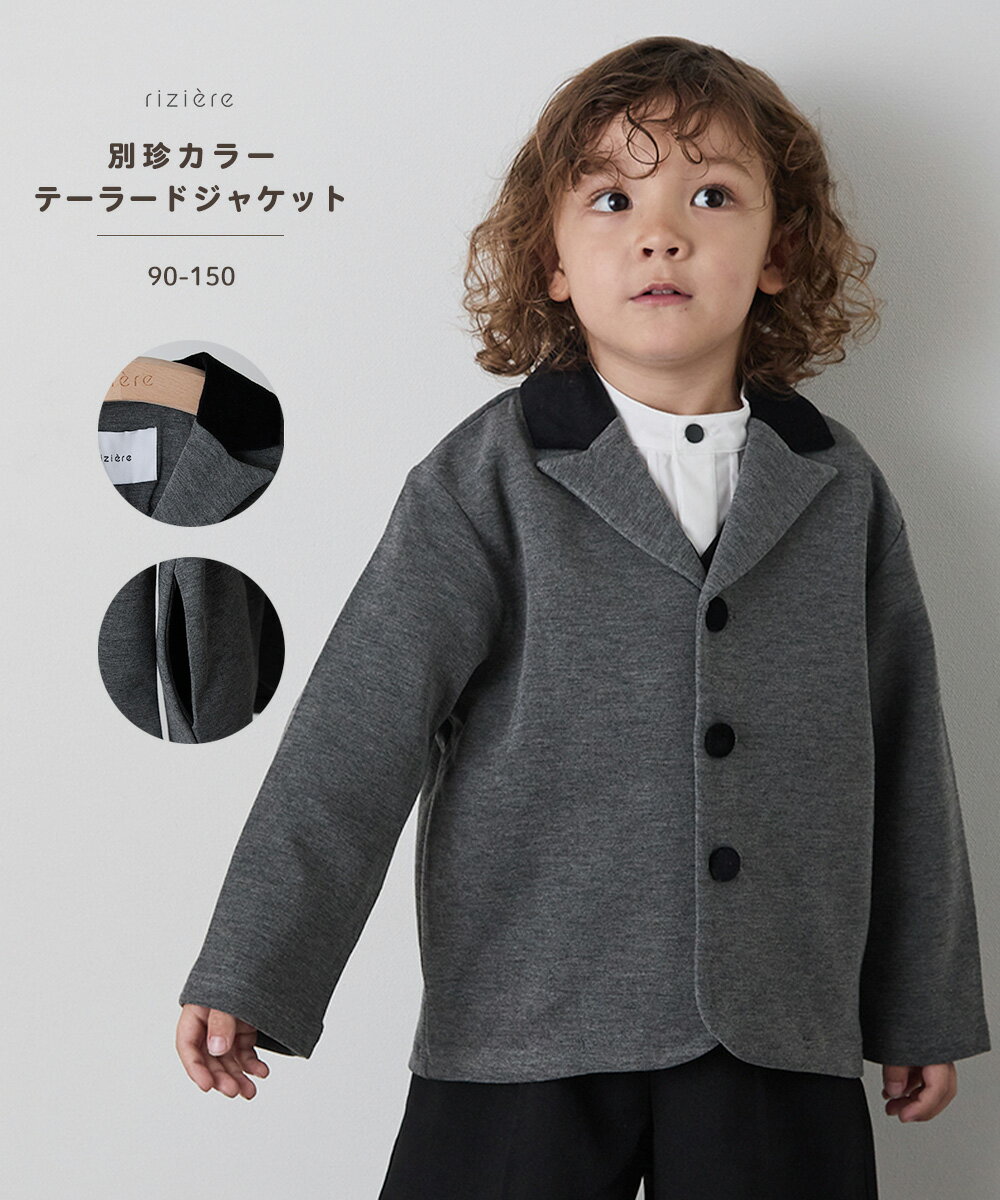 【NEW】【riziere】別珍カラーテーラードジャケット キッズ 男の子 リジェール 子供服 おしゃれ 子供 羽織 スーツ フォーマル ジ 幼児 保育園 小学生 入園 入学 卒業 卒園 発表会 七五三 幼稚園 小学校 低学年 高学年 結婚式