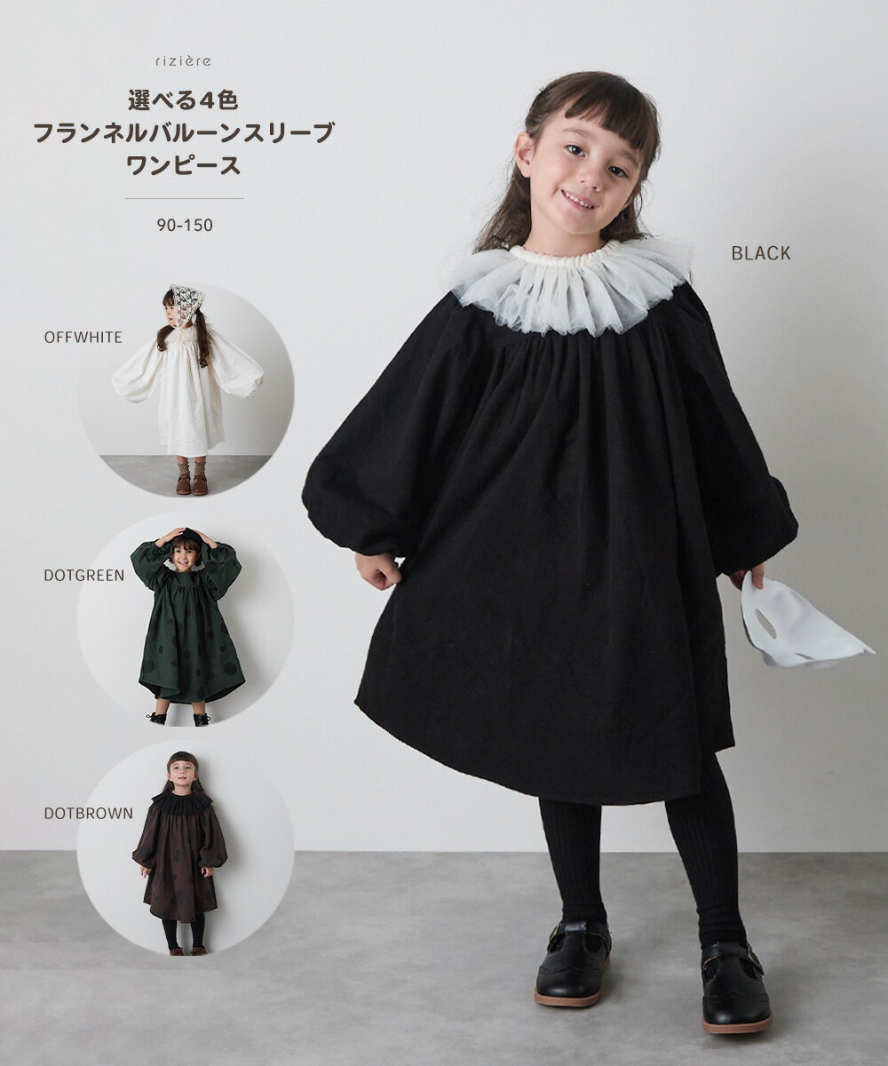 【25AW新作】【riziere】\選べる4色/フランネルバルーンスリーブワンピース キッズ 女の子 ガーリー 子供服 無地 ドット柄 春 秋 冬 長袖 シンプル おしゃれ カジュアル お出かけ幼児 保育園 小学生 春 夏 秋 冬 通園 通学 幼稚園 小学校 ハロウィン 仮装 衣装 イベント