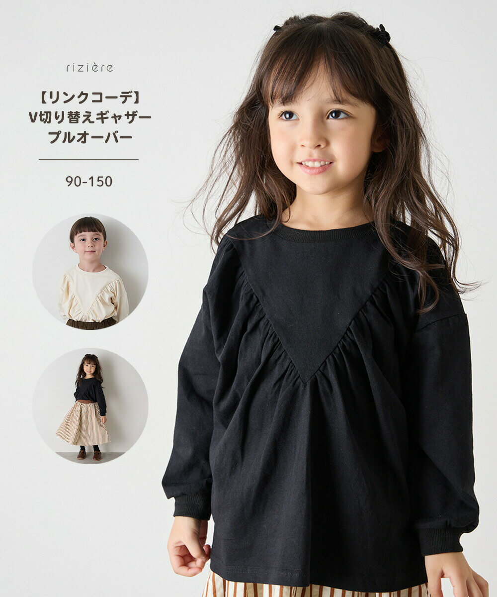 【NEW】【riziere】【リンクコーデ】V切り替えギャザープルオーバー トップス 女の子 キッズ リジェール 子供服おしゃれ ナチュラル シンプル 低学年 高学年
