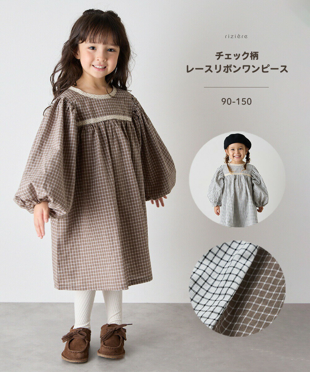【riziere】チェック柄レースリボンワンピース キッズ 女の子 リジェール こども服 子供服 春 秋 冬 ガ..
