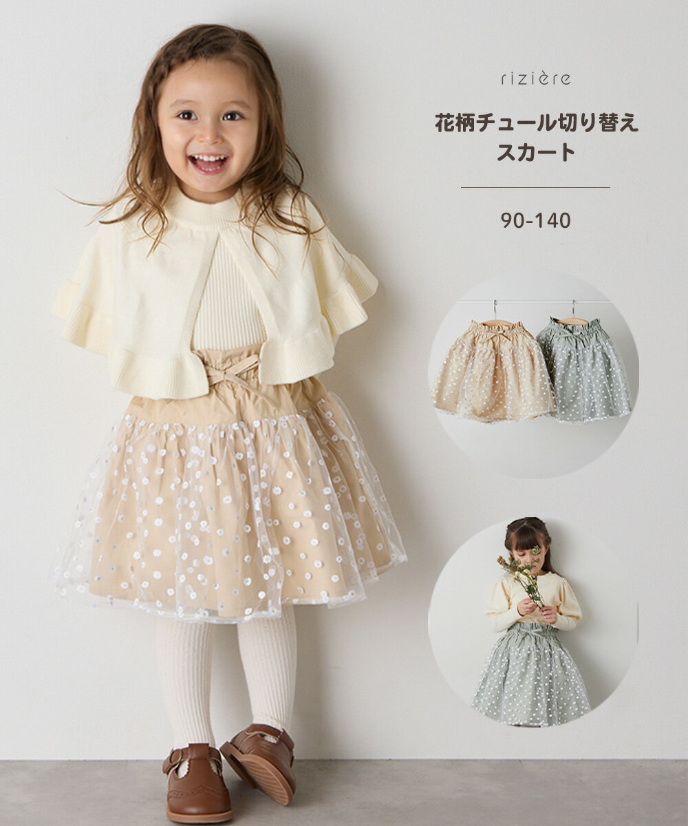 【SALE 40%OFF】【riziere】花柄チュール切り替えスカート キッズ こども服 おしゃれ ガーリー ナチュラル 膝丈 子ども 子供 幼児 保育園 小学生 通園 通学 幼稚園 小学校 低学年 高学年