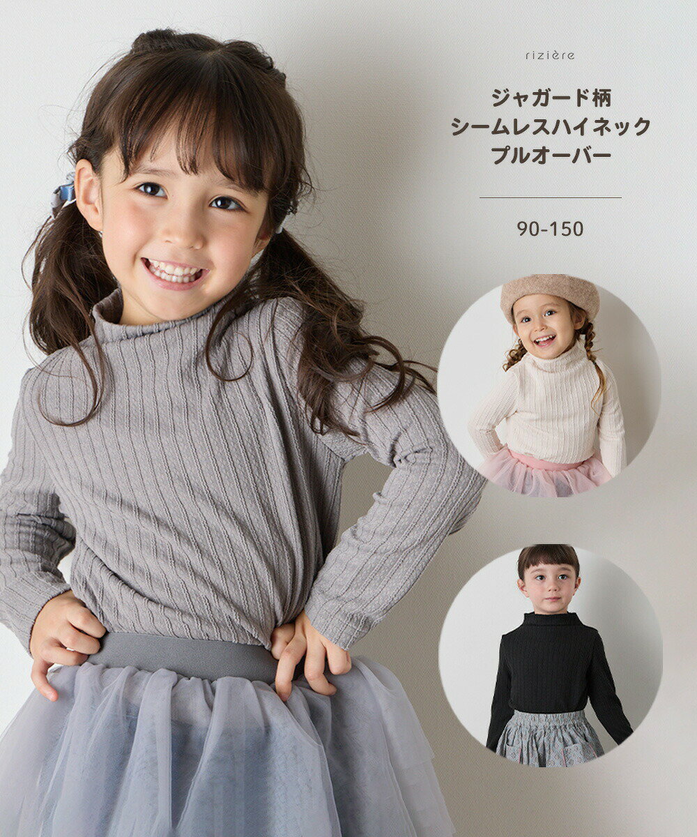 【NEW】【riziere】ジャガード柄シームレスハイネックプルオーバー 男の子 女の子 リジェール 子供服 インナー カットソー 長袖 おしゃれ シンプル カジュアルストレッチ ベーシックカジュアル 幼児 保育園 小学生 幼稚園 低学年 高学年