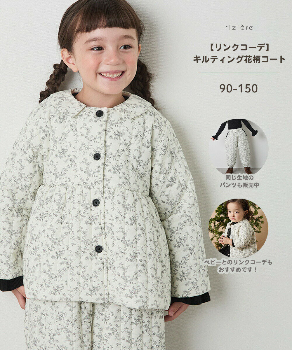 【スーパーSALE 30%OFF】【riziere】キルティング花柄コート アウター 女の子 ガーリー 子供服 秋 冬 長袖 おしゃれ お揃い 姉妹 お出かけ ...