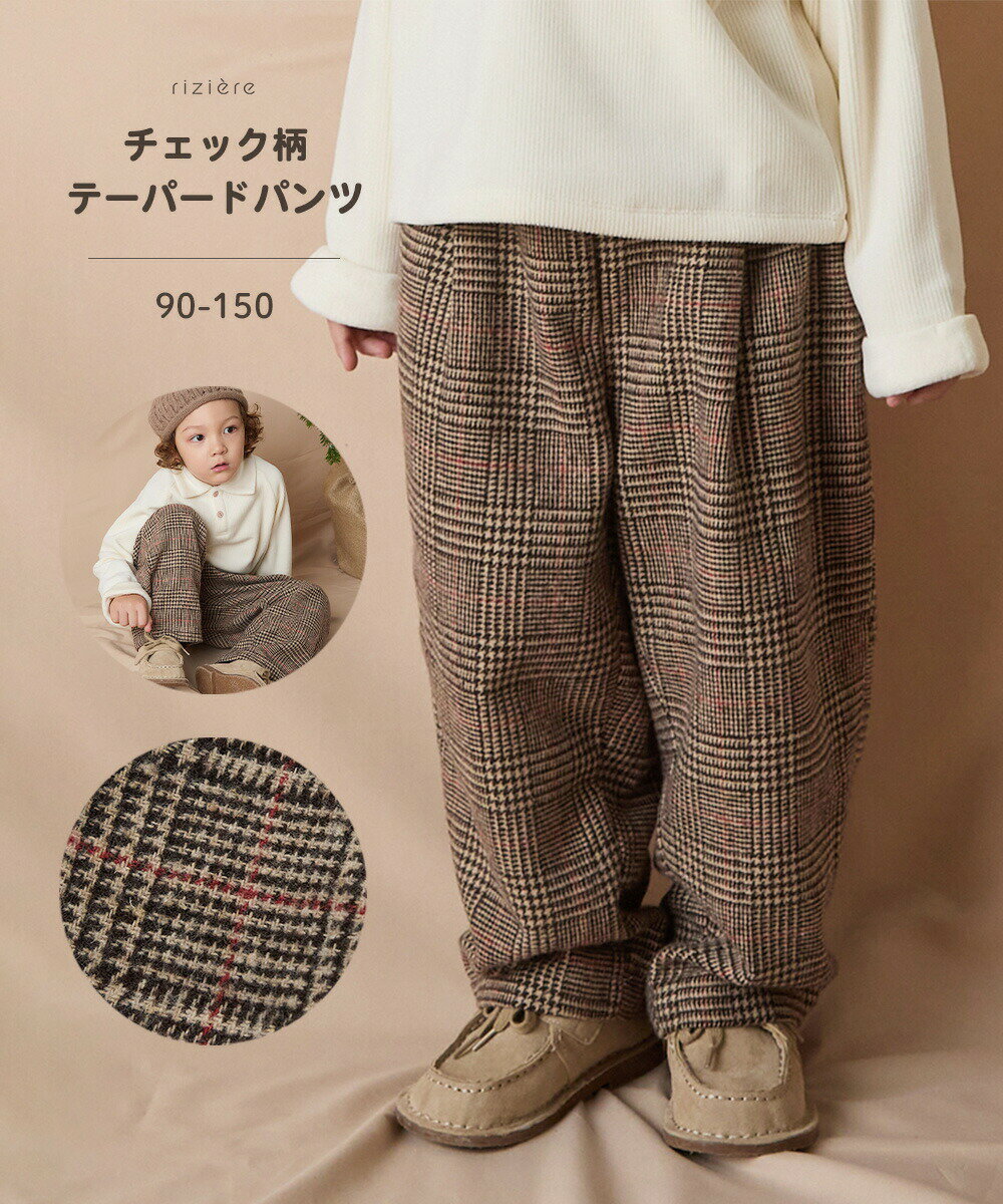 【NEW】【riziere】チェック柄ストレートパンツ キッズ 男の子 女の子 リジェール 子供服 おしゃれ ボトム テーパード ベーシック カジュアル 長ズボン ロングパンツ 裏地付き幼児 保育園 小学生 幼稚園 小学校 低学年 高学年のサムネイル