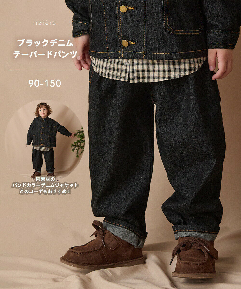 【riziere】ブラックデニムテーパードパンツ キッズ 男の子 女の子 90-150 リジェール 子供服 こども服 デニムパンツ 春 夏秋 冬 kids 子ども シンプル ジュニア ズボン ナチュラル 無地 90cm 100cm 110cm 120cm 130cm 140cm 150cmのサムネイル