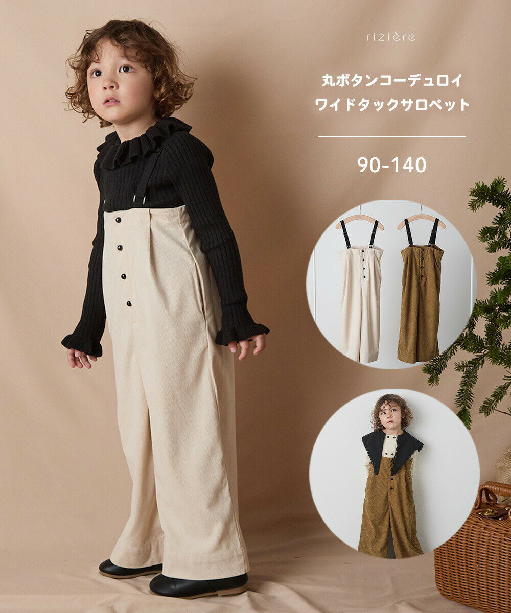 【NEW】【riziere】丸ボタンコーデュロイワイドタックサロペット キッズ 男の子 女の子 90-150 リジェール 子供服 こども服 パンツ 春 夏秋冬 子ども シンプル ズボン ジーンズ 無地 パンツ