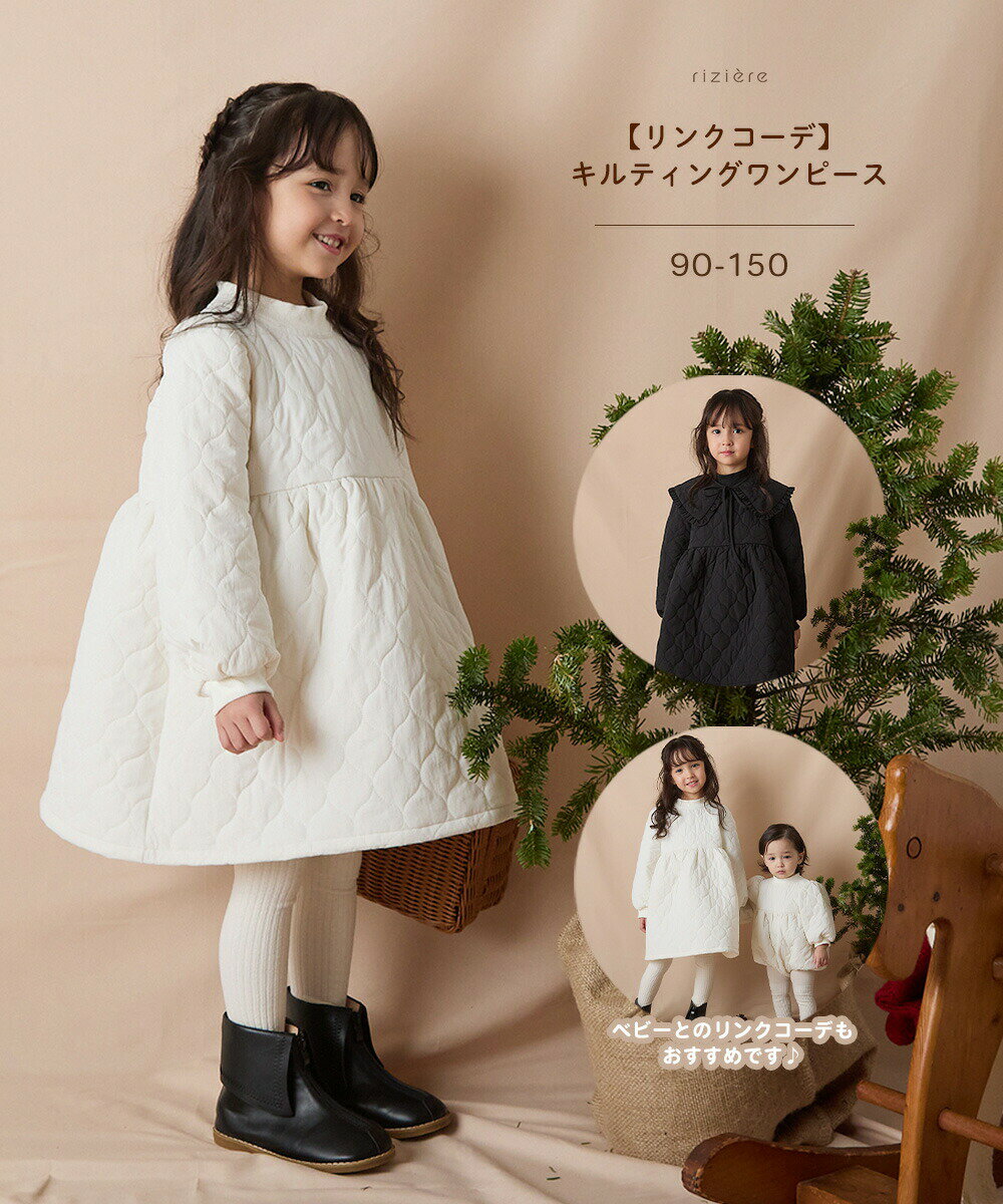 【NEW】【リンクコーデ】キルティングワンピース 秋冬 姉妹 おそろい 長袖 ナチュラルガーリー おしゃれ お出かけ 綿100% 小学生 通園 通学 幼稚園 保育園