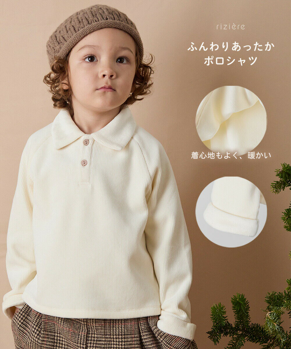 【NEW】【riziere】ふんわりあったかポロシャツ 男の子 女の子 ファー リジェール 起毛 子供服 トレーナー 長袖 おしゃれ シンプル カジュアル コットン カジュアル 幼児 保育園 小学生 幼稚園 小学校 低学年 高学年のサムネイル