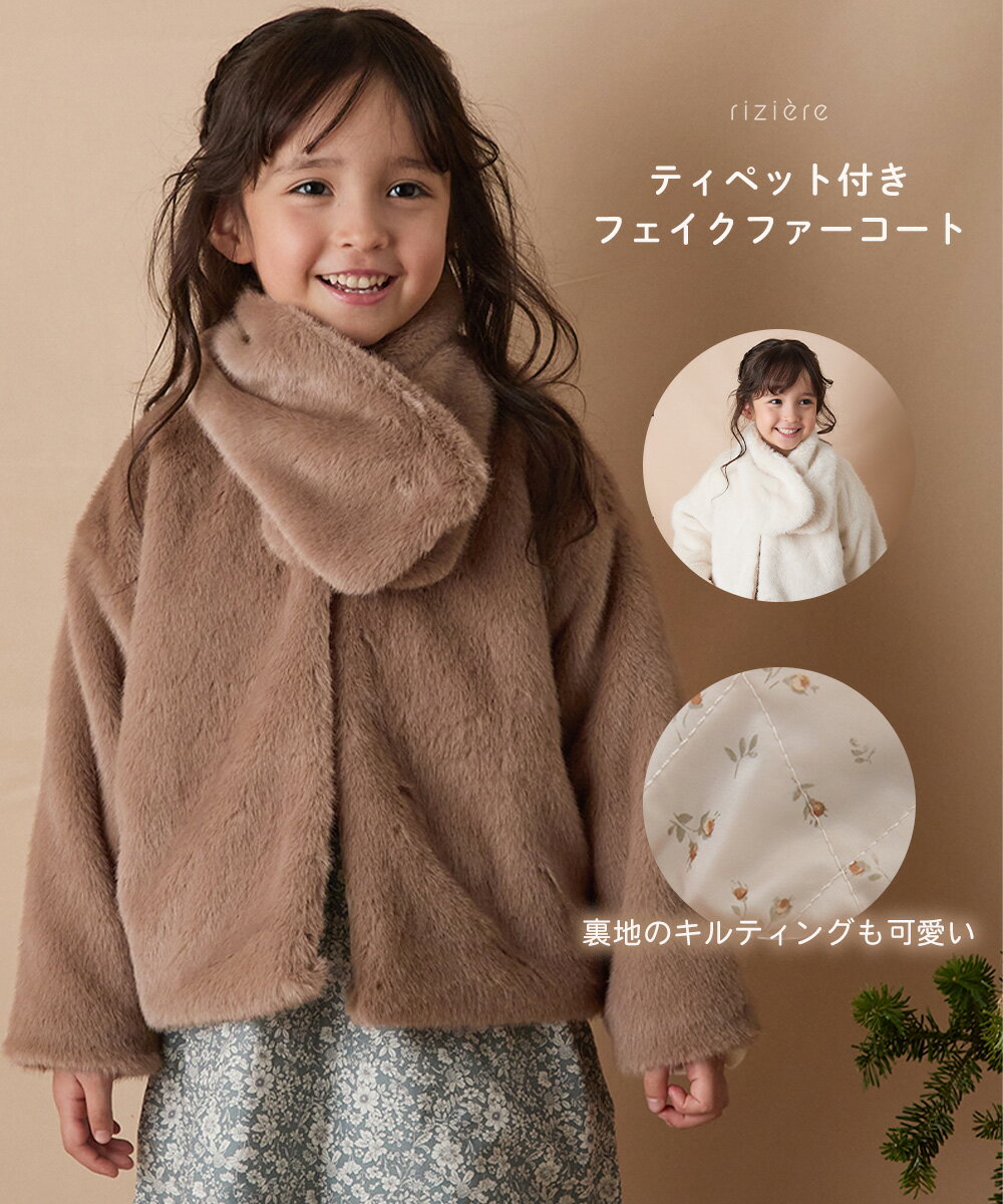 【NEW】【riziere】ティペット付きフェイクファーコート アウター キッズ 女の子 ガーリー 子供服 もこ..
