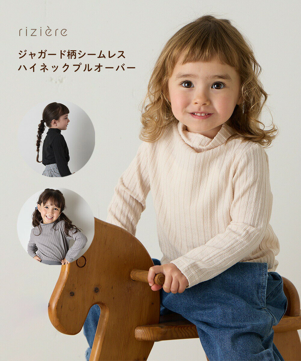 【riziere】ジャガード柄シームレスハイネックプルオーバー 男の子 女の子 子供服 カットソー 長袖 おしゃれ カジュアル ストレッチ 幼児 保育園 小学生 幼稚園 低学年 高学年