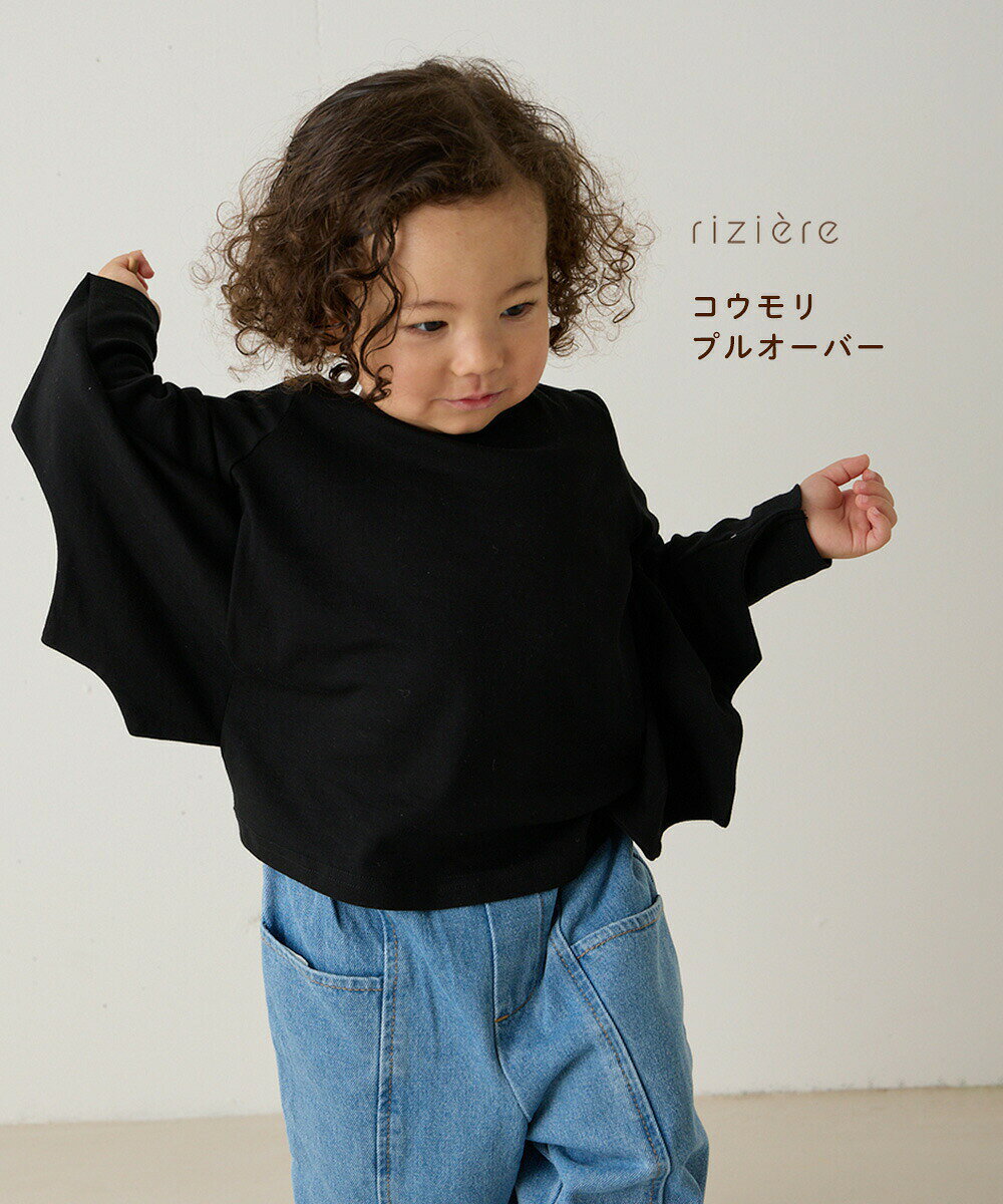 乐天商城 - 【riziere】コウモリプルオーバートップス 男の子 女の子 キッズ リジェール 子供服 春 秋 冬 おしゃれ シンプル 可愛い 幼児 保育園 小学生 イベント クリスマス 仮装