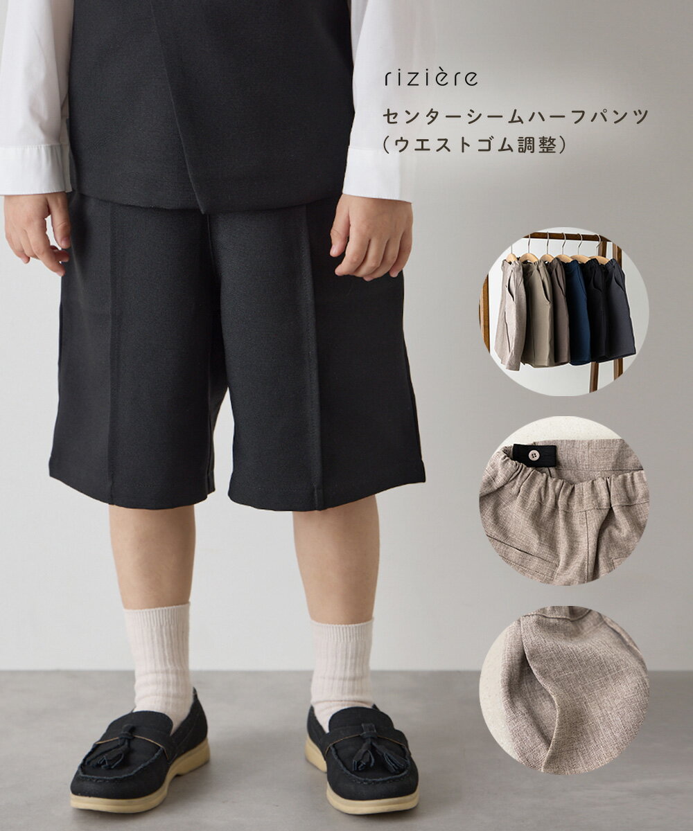 ＼1/9〜販売開始／【NEW】【riziere】センターシームハーフパンツ（ウエストゴム調整） キッズ 男の子 女の子 リジェール 子供服 おしゃれ ボトム ベーシック セレモニー 幼児 保育園 小学生 幼稚園 小学校 低学年 高学年 入学 卒業 卒園 入園 発表会 七五三 幼稚園